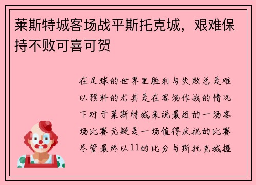莱斯特城客场战平斯托克城，艰难保持不败可喜可贺