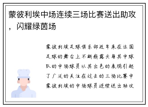 蒙彼利埃中场连续三场比赛送出助攻，闪耀绿茵场