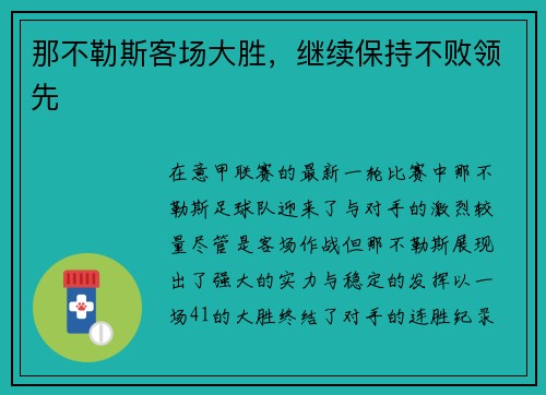 那不勒斯客场大胜，继续保持不败领先
