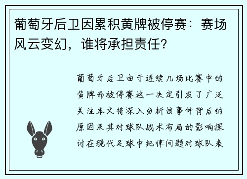 葡萄牙后卫因累积黄牌被停赛：赛场风云变幻，谁将承担责任？