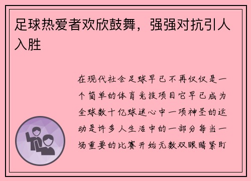 足球热爱者欢欣鼓舞，强强对抗引人入胜