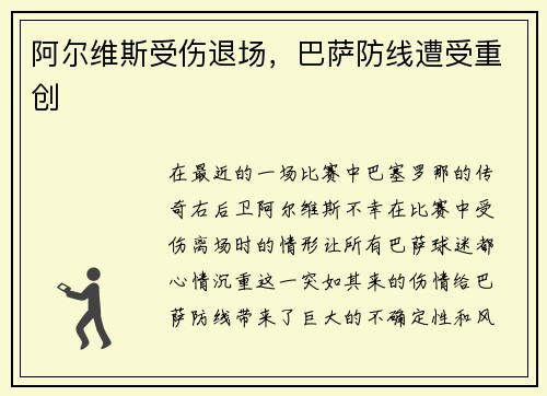 阿尔维斯受伤退场，巴萨防线遭受重创
