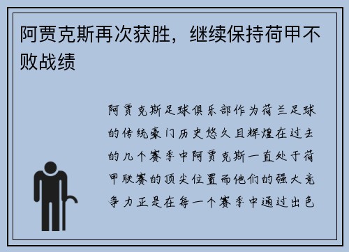 阿贾克斯再次获胜，继续保持荷甲不败战绩