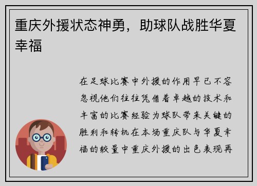 重庆外援状态神勇，助球队战胜华夏幸福