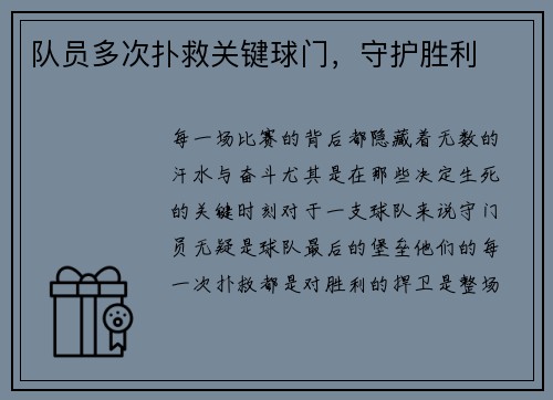 队员多次扑救关键球门，守护胜利