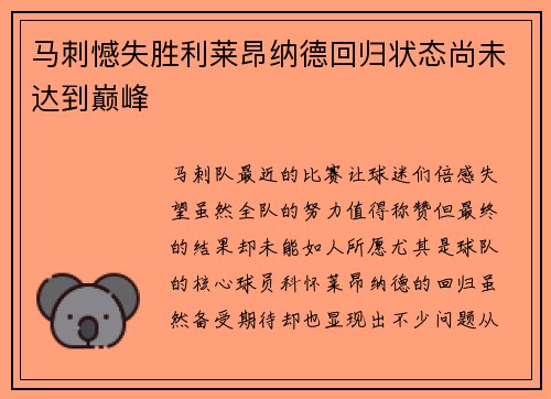 马刺憾失胜利莱昂纳德回归状态尚未达到巅峰
