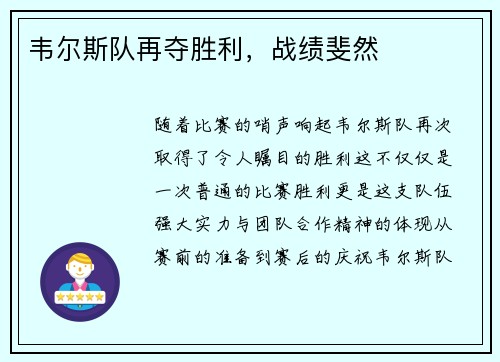 韦尔斯队再夺胜利，战绩斐然
