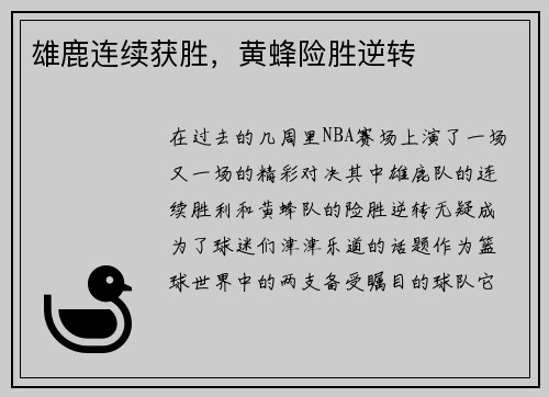 雄鹿连续获胜，黄蜂险胜逆转