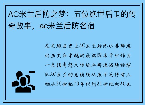 AC米兰后防之梦：五位绝世后卫的传奇故事，ac米兰后防名宿