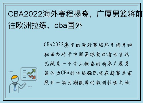 CBA2022海外赛程揭晓，广厦男篮将前往欧洲拉练，cba国外