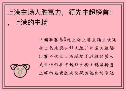 上港主场大胜富力，领先中超榜首！，上港的主场