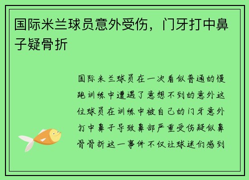 国际米兰球员意外受伤，门牙打中鼻子疑骨折