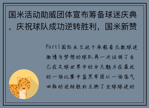 国米活动助威团体宣布筹备球迷庆典，庆祝球队成功逆转胜利，国米新赞助