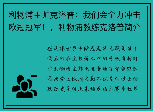 利物浦主帅克洛普：我们会全力冲击欧冠冠军！，利物浦教练克洛普简介