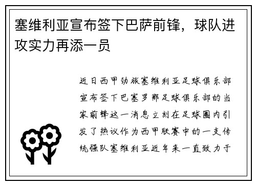 塞维利亚宣布签下巴萨前锋，球队进攻实力再添一员
