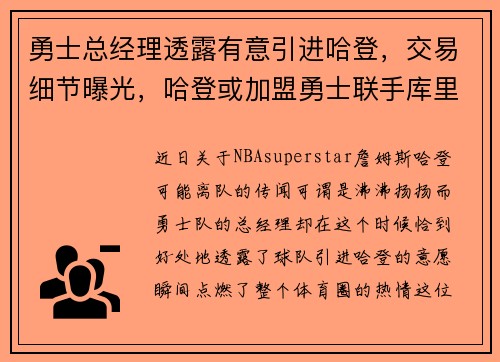 勇士总经理透露有意引进哈登，交易细节曝光，哈登或加盟勇士联手库里