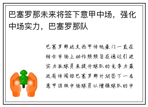 巴塞罗那未来将签下意甲中场，强化中场实力，巴塞罗那队