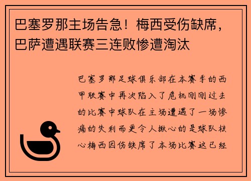 巴塞罗那主场告急！梅西受伤缺席，巴萨遭遇联赛三连败惨遭淘汰