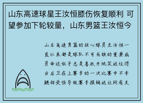 山东高速球星王汝恒膝伤恢复顺利 可望参加下轮较量，山东男篮王汝恒今天怎么没上场