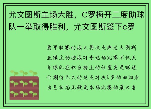 尤文图斯主场大胜，C罗梅开二度助球队一举取得胜利，尤文图斯签下c罗