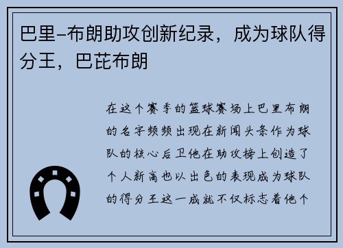 巴里-布朗助攻创新纪录，成为球队得分王，巴芘布朗