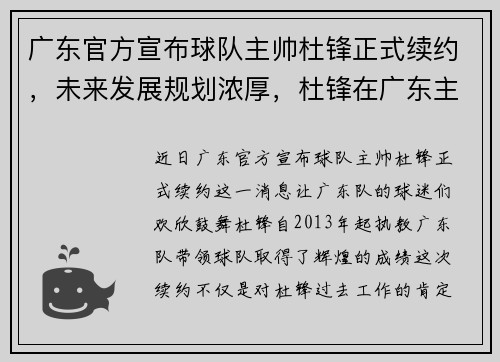 广东官方宣布球队主帅杜锋正式续约，未来发展规划浓厚，杜锋在广东主教练年薪多少