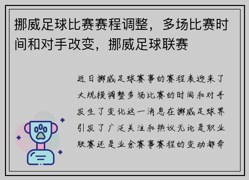 挪威足球比赛赛程调整，多场比赛时间和对手改变，挪威足球联赛