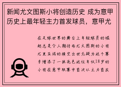 新闻尤文图斯小将创造历史 成为意甲历史上最年轻主力首发球员，意甲尤文图斯第几名