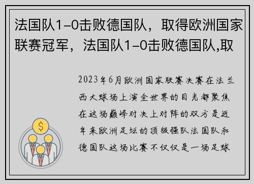 法国队1-0击败德国队，取得欧洲国家联赛冠军，法国队1-0击败德国队,取得欧洲国家联赛冠军