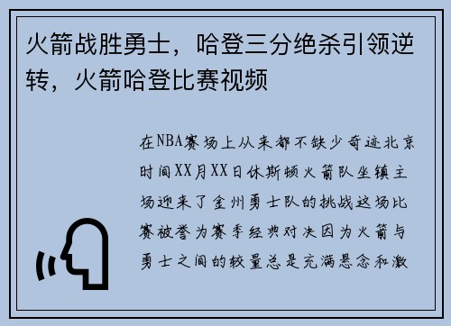 火箭战胜勇士，哈登三分绝杀引领逆转，火箭哈登比赛视频