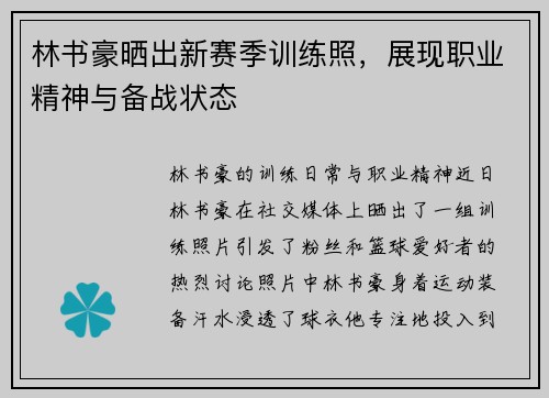 林书豪晒出新赛季训练照，展现职业精神与备战状态