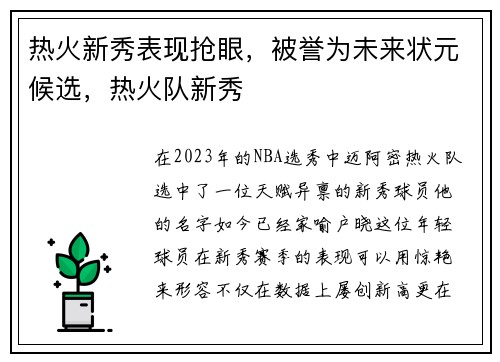 热火新秀表现抢眼，被誉为未来状元候选，热火队新秀
