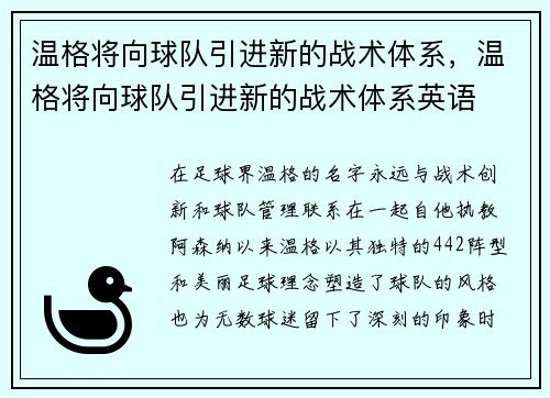 温格将向球队引进新的战术体系，温格将向球队引进新的战术体系英语