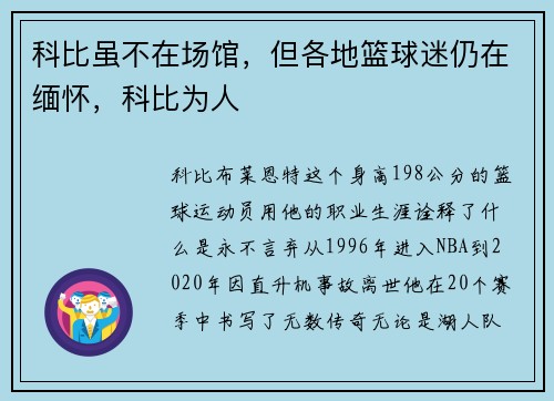 科比虽不在场馆，但各地篮球迷仍在缅怀，科比为人