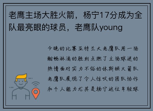 老鹰主场大胜火箭，杨宁17分成为全队最亮眼的球员，老鹰队young