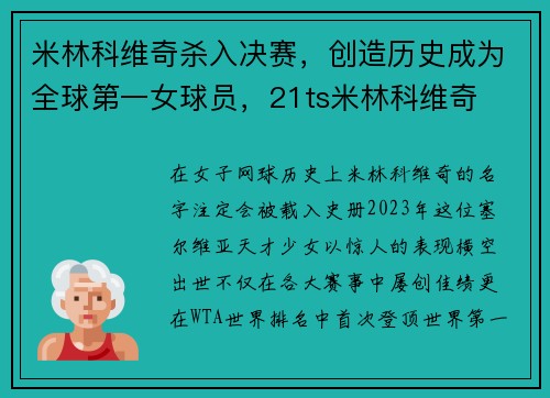 米林科维奇杀入决赛，创造历史成为全球第一女球员，21ts米林科维奇