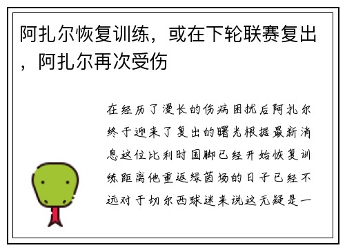 阿扎尔恢复训练，或在下轮联赛复出，阿扎尔再次受伤