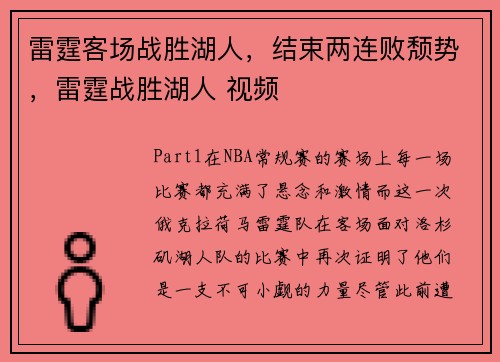 雷霆客场战胜湖人，结束两连败颓势，雷霆战胜湖人 视频