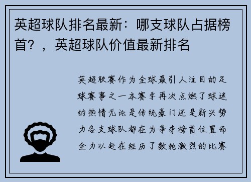 英超球队排名最新：哪支球队占据榜首？，英超球队价值最新排名