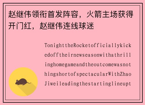 赵继伟领衔首发阵容，火箭主场获得开门红，赵继伟连线球迷