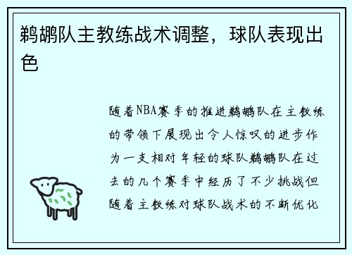 鹈鹕队主教练战术调整，球队表现出色