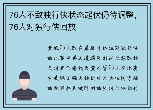 76人不敌独行侠状态起伏仍待调整，76人对独行侠回放