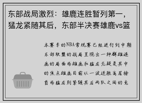 东部战局激烈：雄鹿连胜暂列第一，猛龙紧随其后，东部半决赛雄鹿vs篮网全场回放