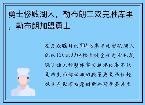 勇士惨败湖人，勒布朗三双完胜库里，勒布朗加盟勇士