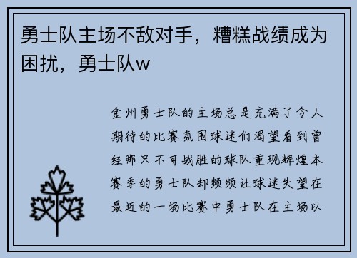 勇士队主场不敌对手，糟糕战绩成为困扰，勇士队w