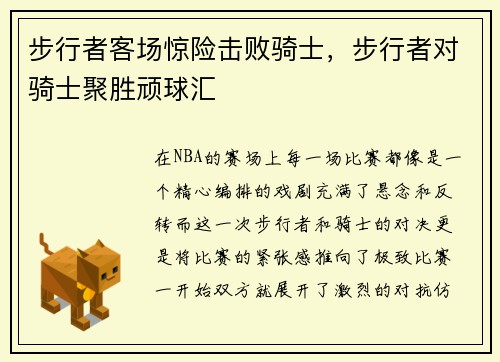 步行者客场惊险击败骑士，步行者对骑士聚胜顽球汇
