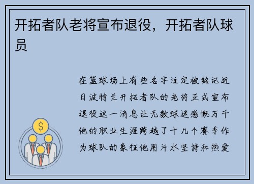 开拓者队老将宣布退役，开拓者队球员