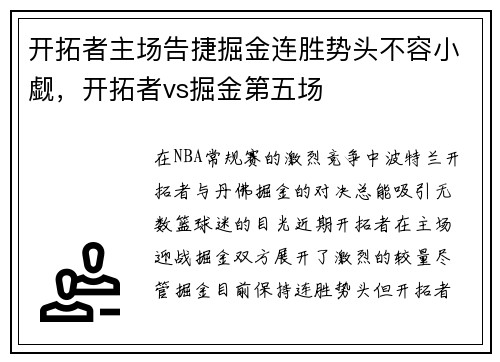 开拓者主场告捷掘金连胜势头不容小觑，开拓者vs掘金第五场