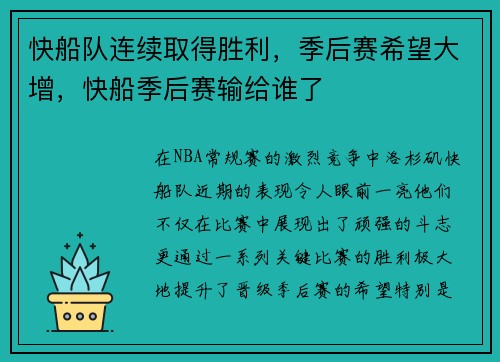 快船队连续取得胜利，季后赛希望大增，快船季后赛输给谁了
