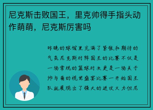 尼克斯击败国王，里克帅得手指头动作萌萌，尼克斯厉害吗